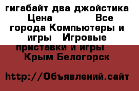 PlayStation 4 500 гигабайт два джойстика › Цена ­ 18 600 - Все города Компьютеры и игры » Игровые приставки и игры   . Крым,Белогорск